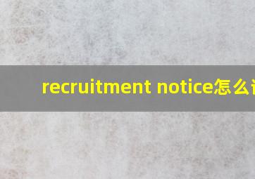 recruitment notice怎么读